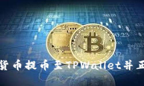 如何将数字货币提币至TPWallet并正确填写标签