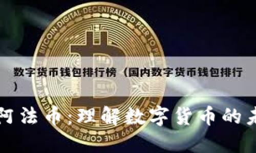 区块链阿法币:理解数字货币的未来趋势