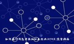 如何在TP钱包中添加以太经典（ETC）：