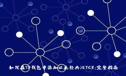 如何在TP钱包中添加以太经典(ETC):完整指南