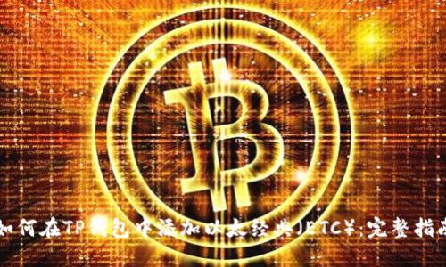 如何在TP钱包中添加以太经典(ETC):完整指南