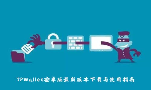 TPWallet安卓版最新版本下载与使用指南