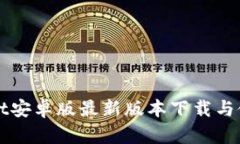 TPWallet安卓版最新版本下载与使用指南