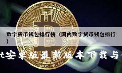 TPWallet安卓版最新版本下载与使用指南