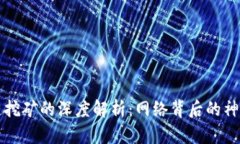 区块链挖矿的深度解析：网络背后的神