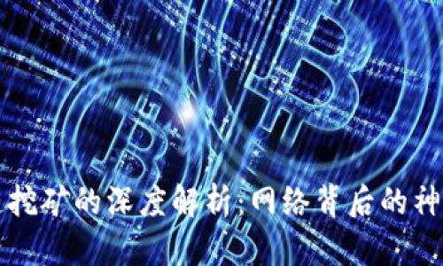 区块链挖矿的深度解析:网络背后的神秘世界