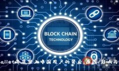 TPWallet年底禁止中国用户的背后：原因