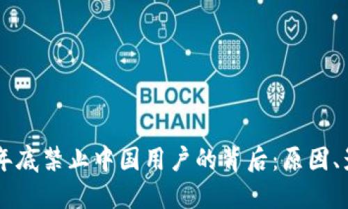 TPWallet年底禁止中国用户的背后:原因、影响与未来