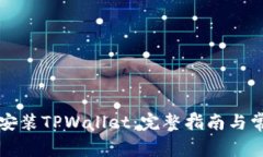 电脑上如何安装TPWallet：完整指南与常
