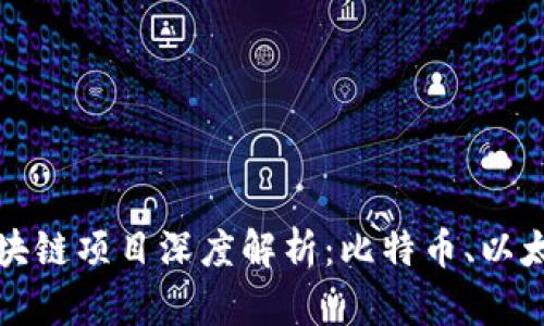 全球最大区块链项目深度解析:比特币、以太坊及其生态