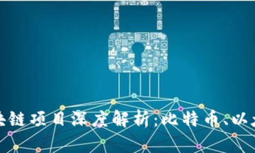 全球最大区块链项目深度解析:比特币、以太坊及其生态