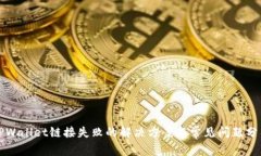 TPWallet链接失败的解决方案与常见问题