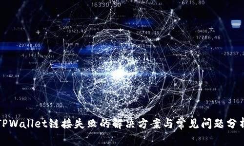 TPWallet链接失败的解决方案与常见问题分析