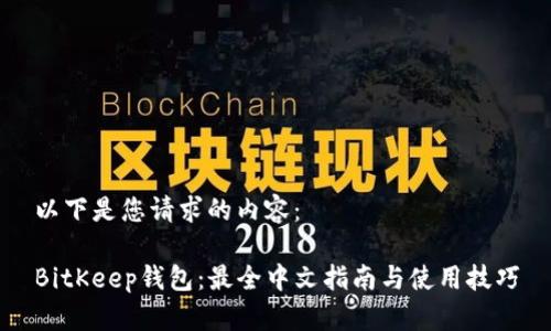 以下是您请求的内容:
BitKeep钱包:最全中文指南与使用技巧