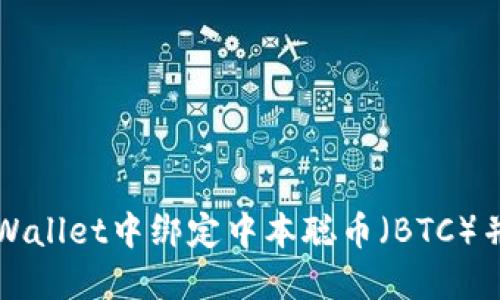 如何在TPWallet中绑定中本聪币(BTC)并进行管理