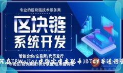 如何在TPWallet中绑定中本聪币（BTC）并