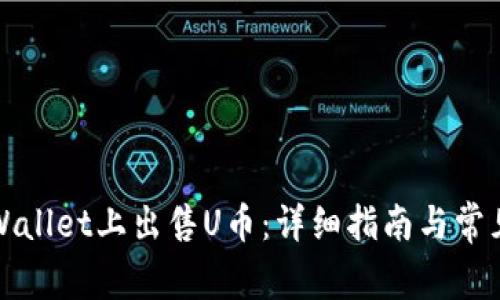 如何在TPWallet上出售U币:详细指南与常见问题解答