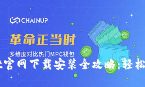 苹果手机TPWallet官网下载安装全攻略:轻松实现数字资产管理
