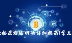 TPWallet按原路返回的详细指南|常见问题