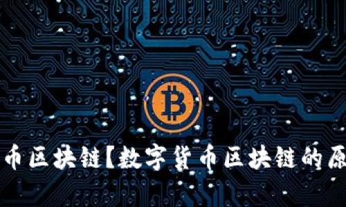 什么是数字货币区块链?数字货币区块链的原理与效果解析