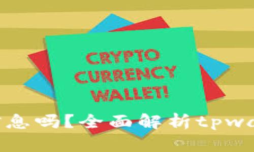 tpwallet互转能查到人信息吗?全面解析tpwallet的隐私保护与安全性
