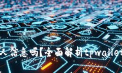tpwallet互转能查到人信息吗？全面解析