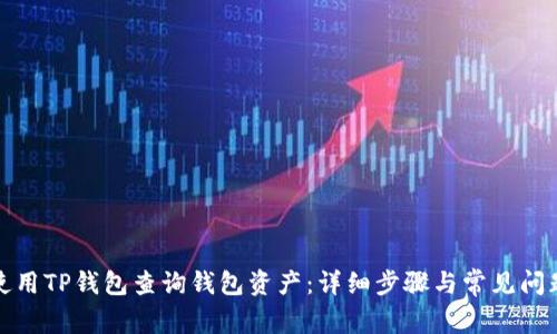 如何使用TP钱包查询钱包资产:详细步骤与常见问题解答