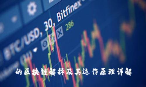的区块链解释及其运作原理详解