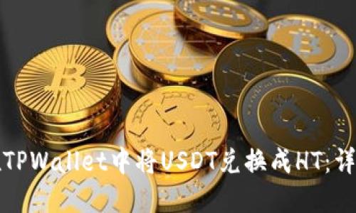 如何在TPWallet中将USDT兑换成HT:详细指南