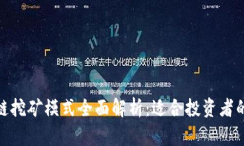 最新区块链挖矿模式全面解析:适合投资者的未来趋势