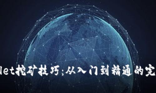 TPWallet挖矿技巧:从入门到精通的完整指南
