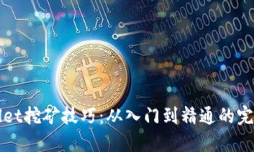 TPWallet挖矿技巧:从入门到精通的完整指南