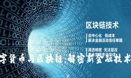 : 数字货币与区块链:解密新金融技术革命