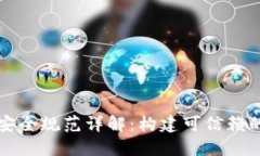 区块链技术安全规范详解：构建可信赖