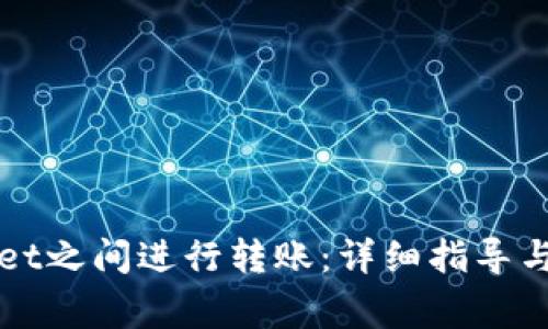如何在TPWallet之间进行转账:详细指导与常见问题解答