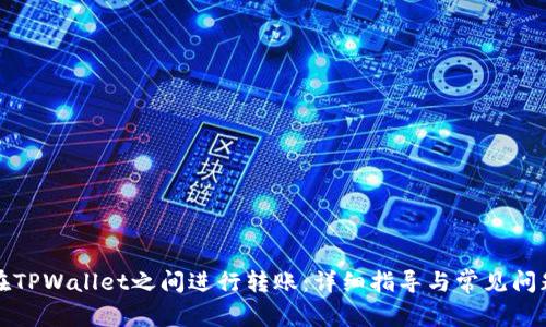 如何在TPWallet之间进行转账:详细指导与常见问题解答