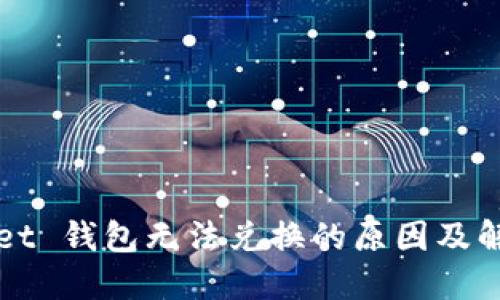 TPWallet 钱包无法兑换的原因及解决方案