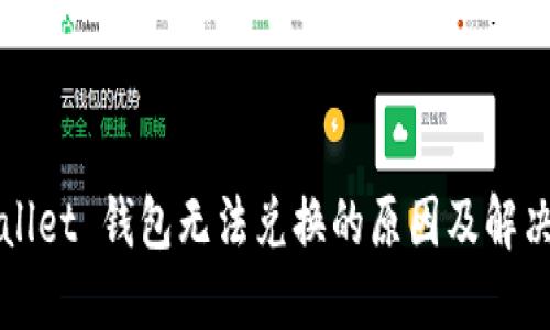 TPWallet 钱包无法兑换的原因及解决方案