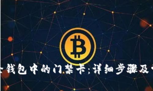 如何轻松删除钱包中的门禁卡:详细步骤及常见问题解答