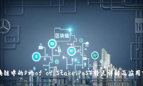 区块链中的Proof of Stake(PoS)特点详解及应用前景