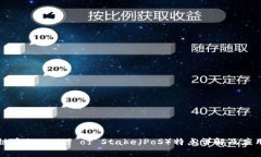 区块链中的Proof of Stake（PoS）特点详解