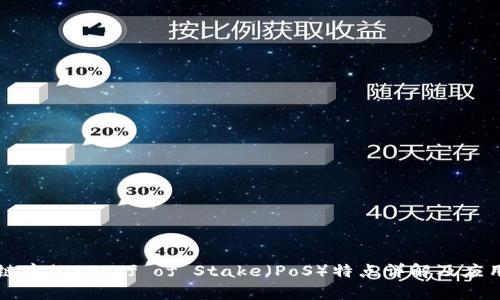 区块链中的Proof of Stake(PoS)特点详解及应用前景