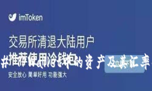 ### TPWallet中的资产及其汇率解析