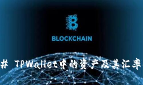### TPWallet中的资产及其汇率解析
