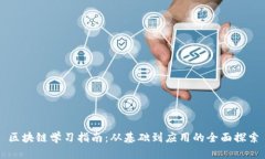 区块链学习指南：从基础到应用的全面