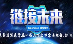 区块链的简写通常是“Blockchain”，不