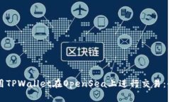 如何使用TPWallet在OpenSea上进行交易：全