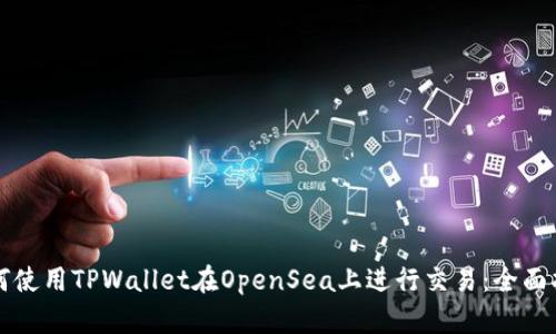 如何使用TPWallet在OpenSea上进行交易:全面指南