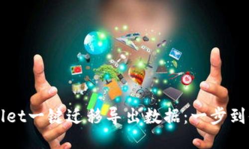 如何使用TPWallet一键迁移导出数据:一步到位的全方位指南