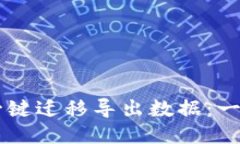 如何使用TPWallet一键迁移导出数据：一